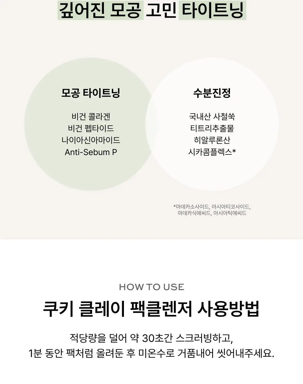 [단독/선물추천] 휩드 머그트리 모공진정 기프트 세트 (휘핑 팩클렌저 + 팩스크럽 + 쿠키 클레이 팩클렌저) 상세페이지 38